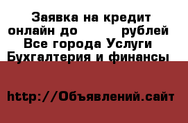 Заявка на кредит онлайн до 300.000 рублей - Все города Услуги » Бухгалтерия и финансы   